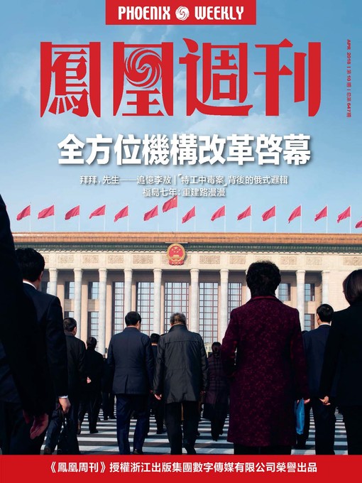 Title details for 全方位机构改革启幕 香港凤凰周刊2018年第10期 by Phoenix Weekly - Available